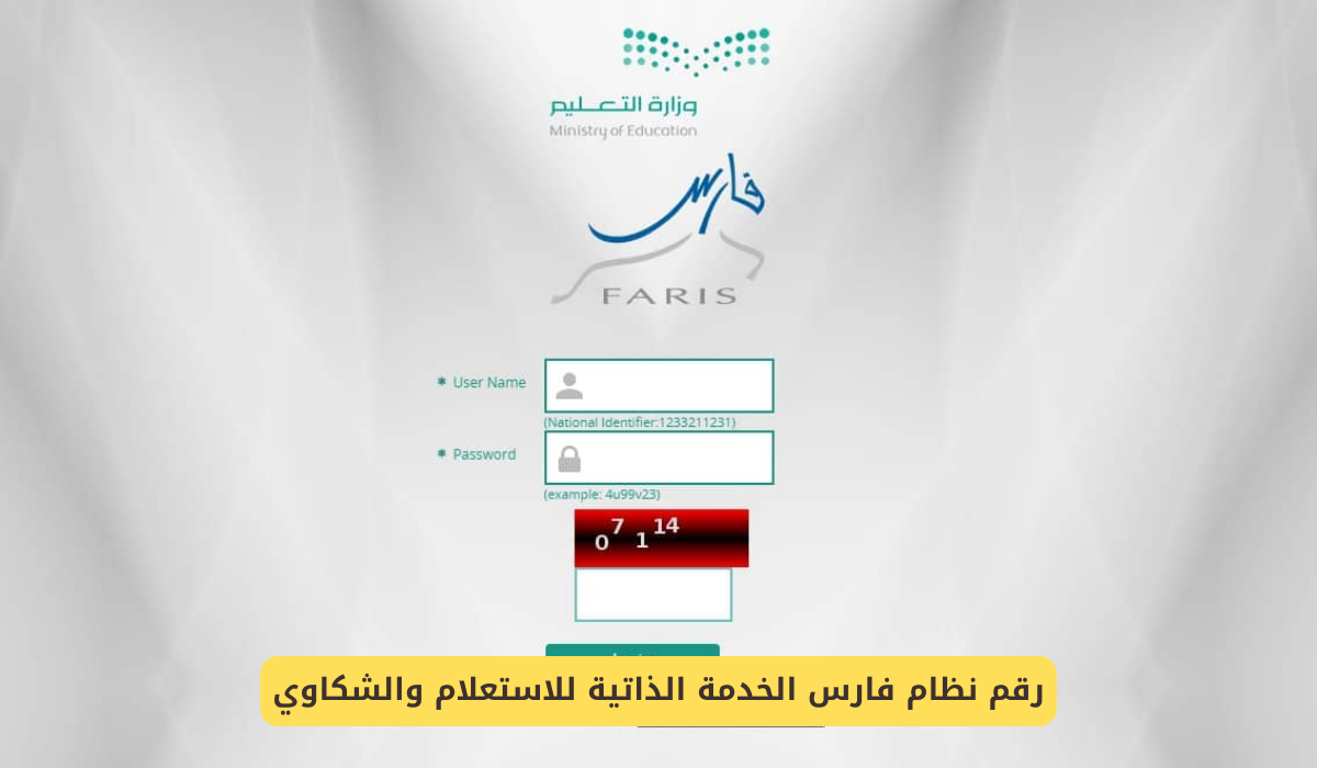 رقم نظام فارس الخدمة الذاتية