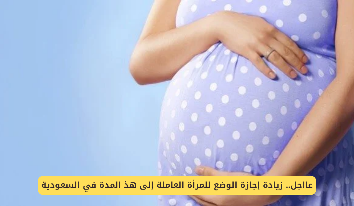 إجازة الوضع للمرأة العاملة