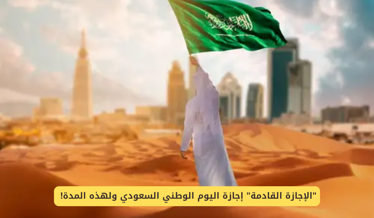 إجازة اليوم الوطني