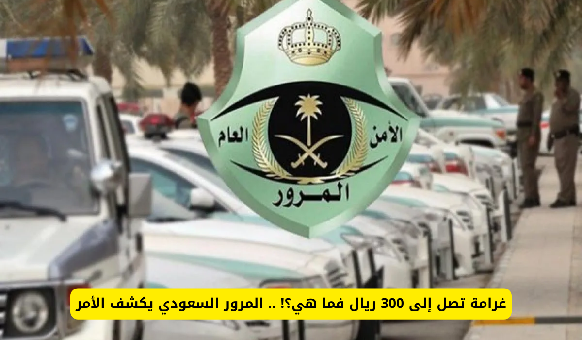 المخالفة المرورية الجديدة