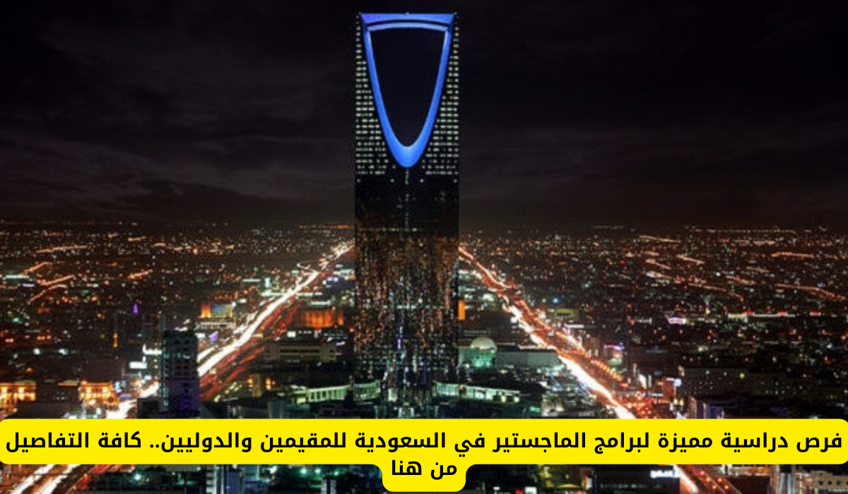 الماجستير في السعودية