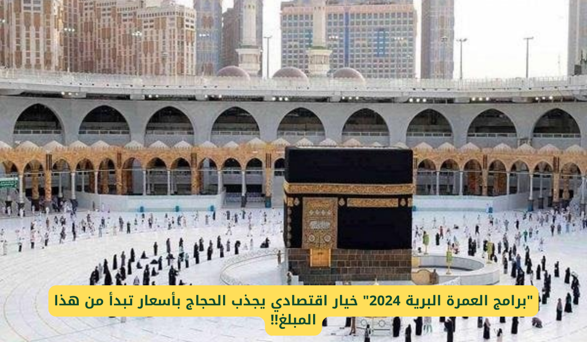 برامج العمرة البرية