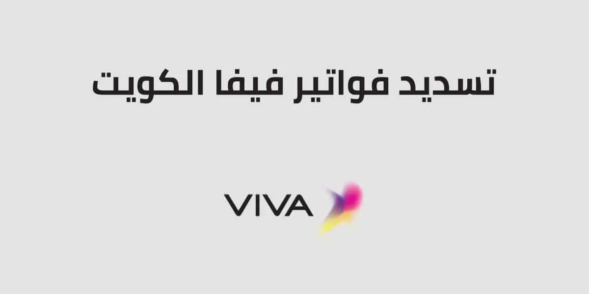تعبئة رصيد فيفا الدفع السريع
