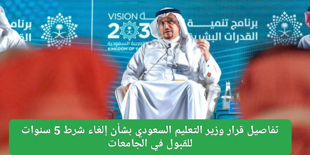 إلغاء شرط 5 سنوات للقبول في الجامعات