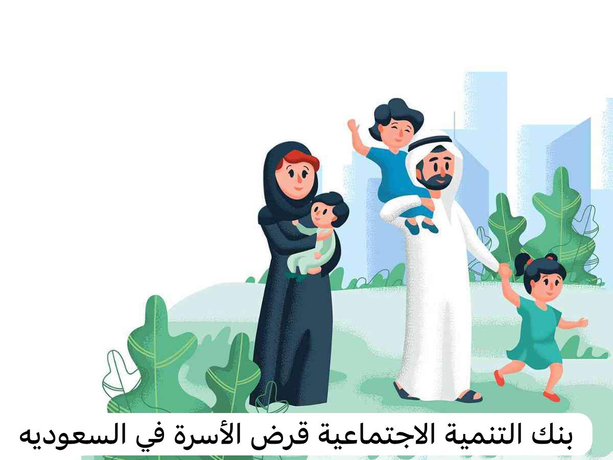 بنك التنمية الاجتماعية قرض الأسرة