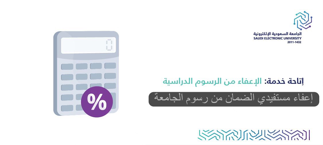 إعفاء مستفيدي الضمان من رسوم الجامعة