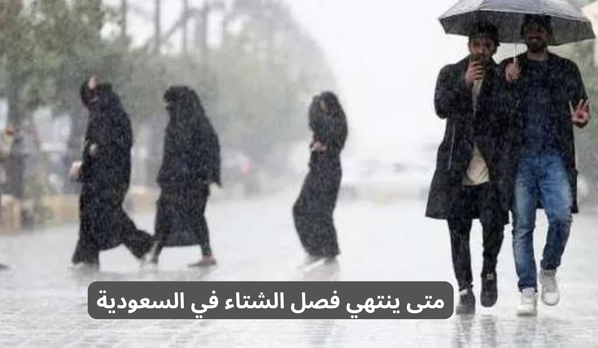 متى ينتهي فصل الشتاء في السعودية