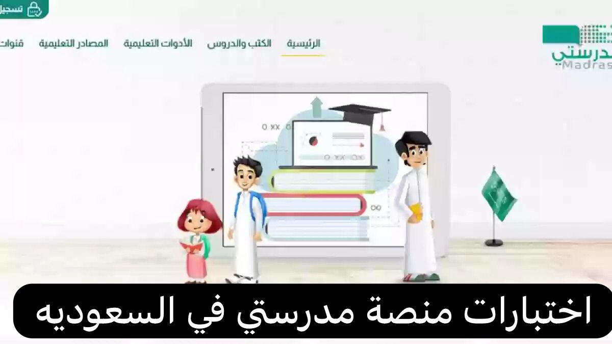 اختبارات منصة مدرستي