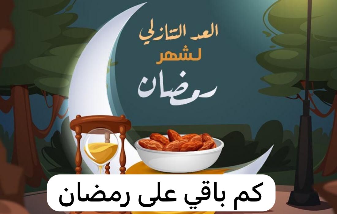 كم باقي على رمضان