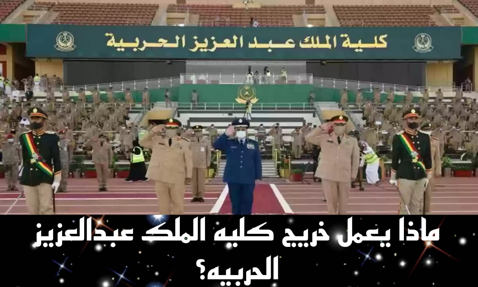 كليه الملك عبدالعزيز الحربيه