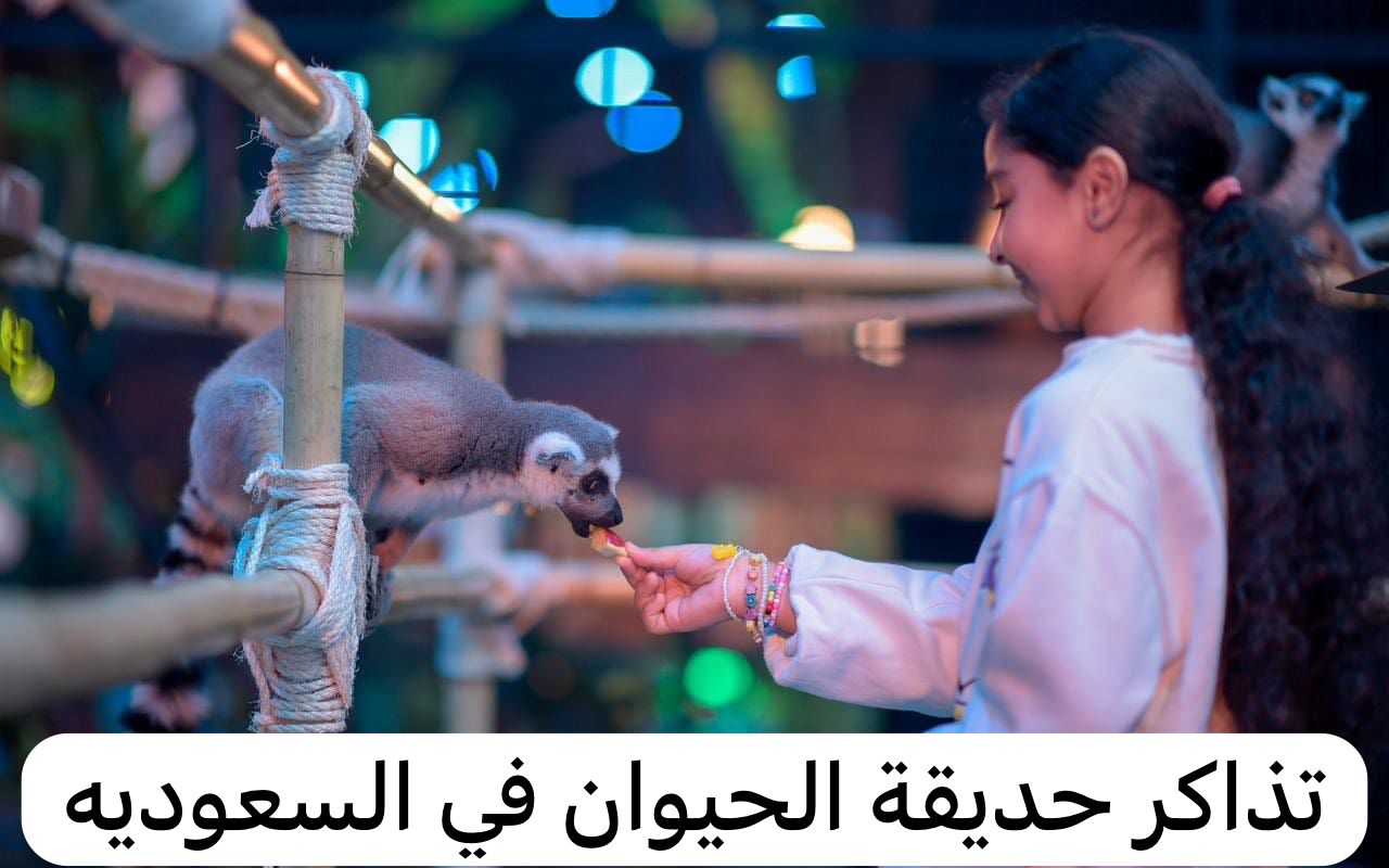 تذاكر حديقة الحيوان