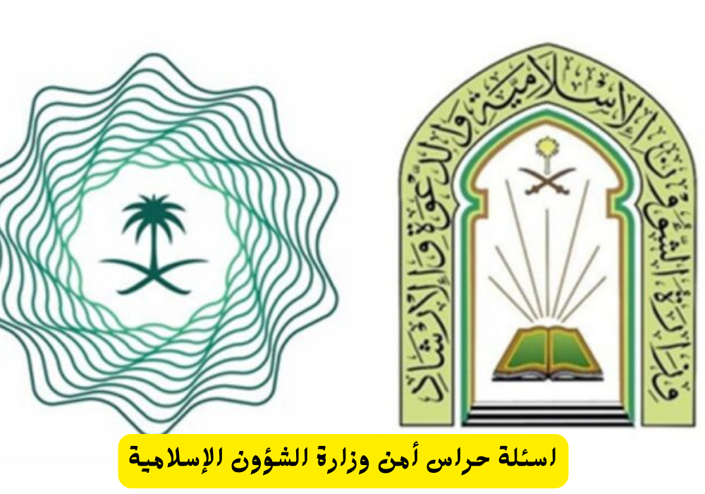 اسئلة حراس أمن وزارة الشؤون الإسلامية