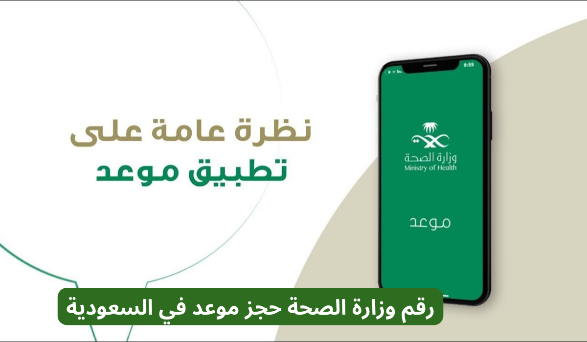 رقم وزارة الصحة حجز موعد