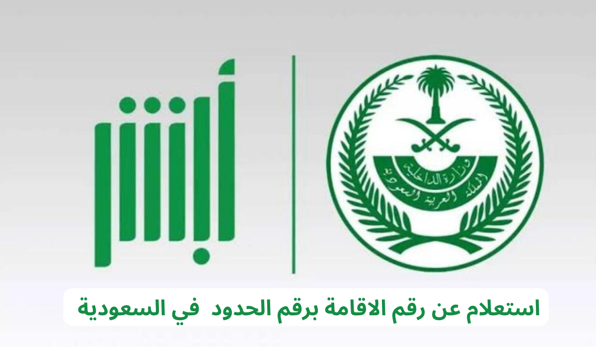 استعلام عن رقم الاقامة برقم الحدود