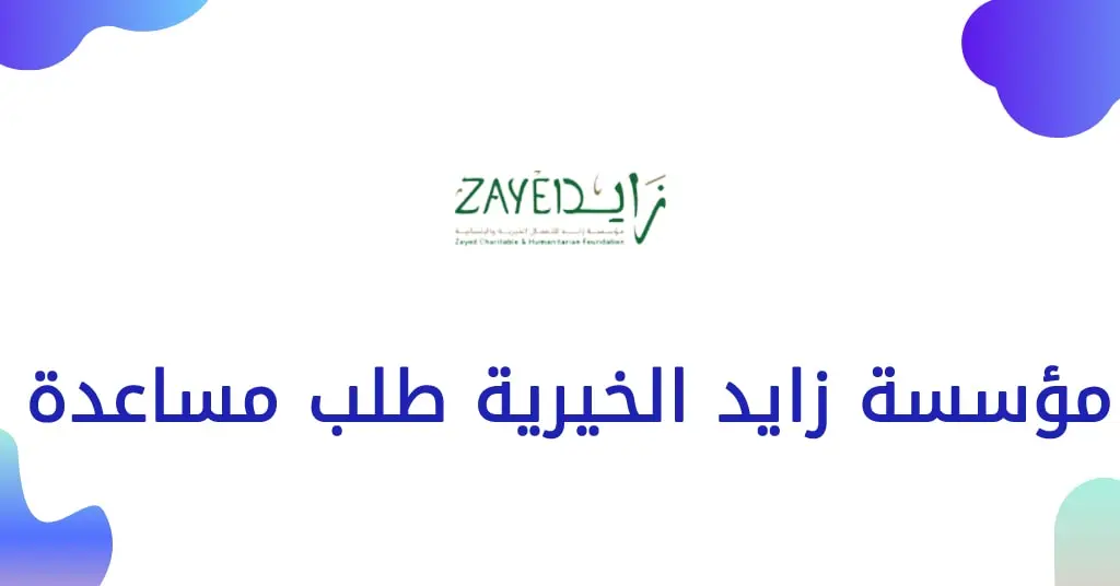 مؤسسة زايد الخيرية طلب مساعدة