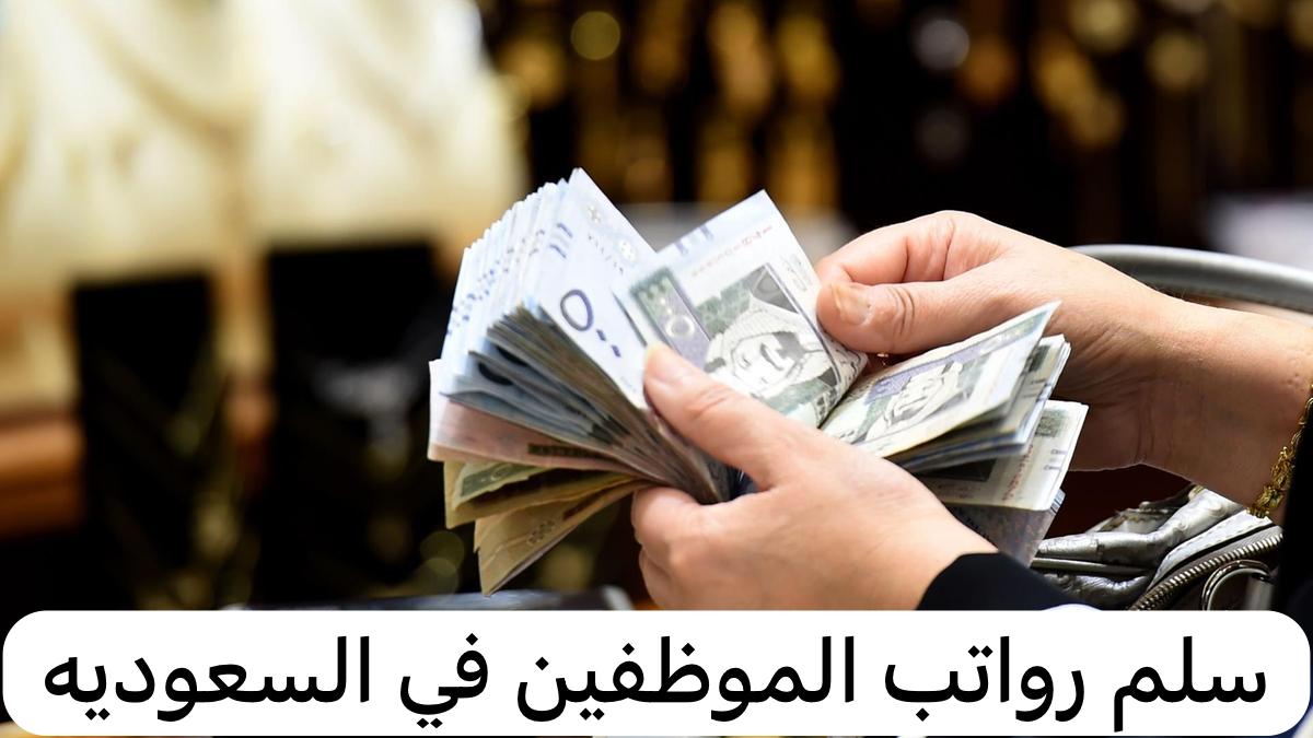 سلم رواتب الموظفين
