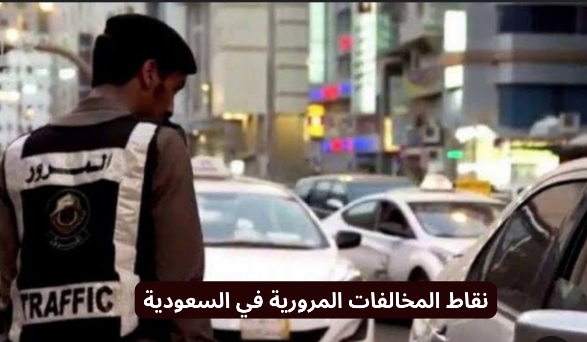 نقاط المخالفات المرورية