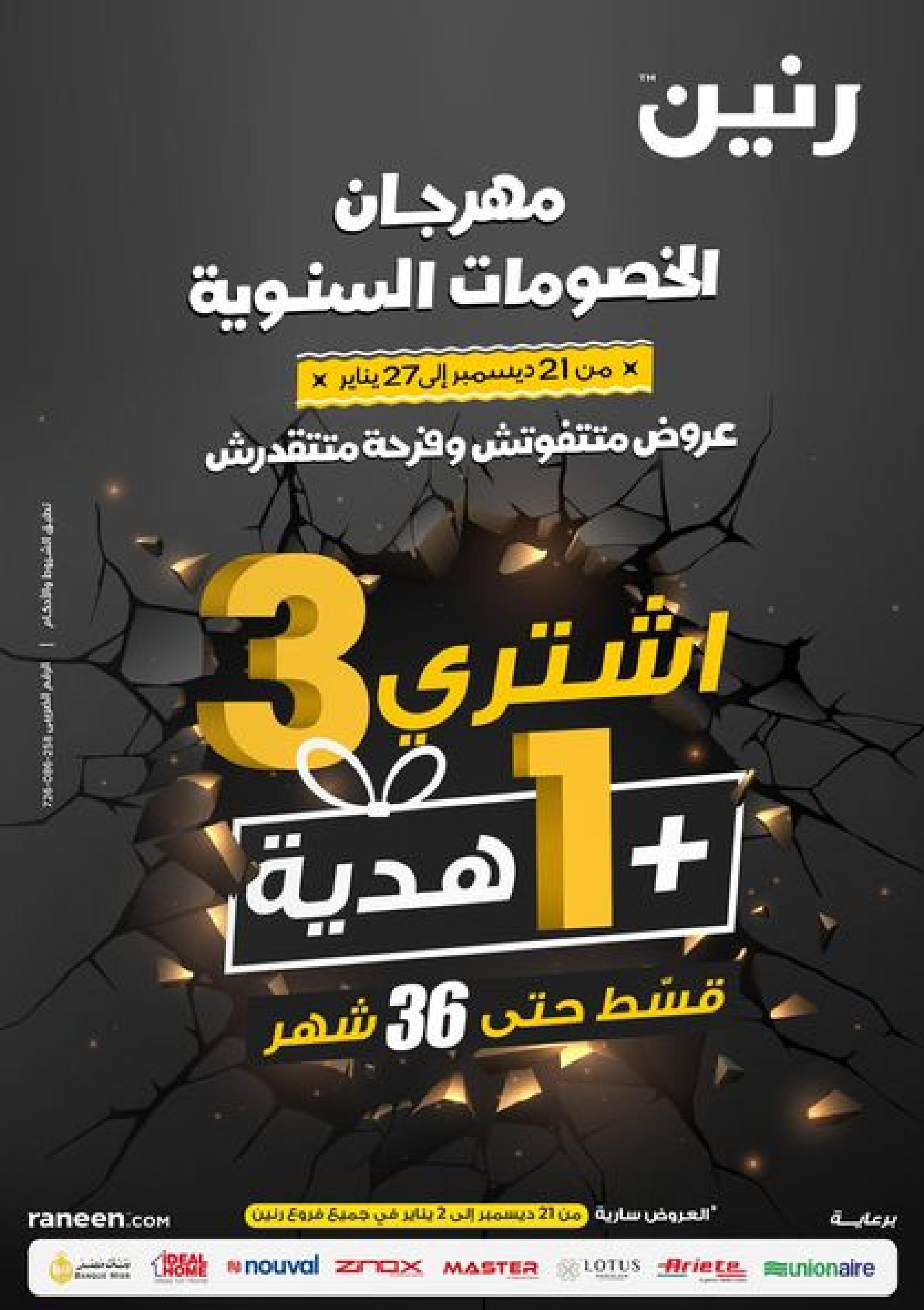 مهرجان الخصومات السنوية من رنين