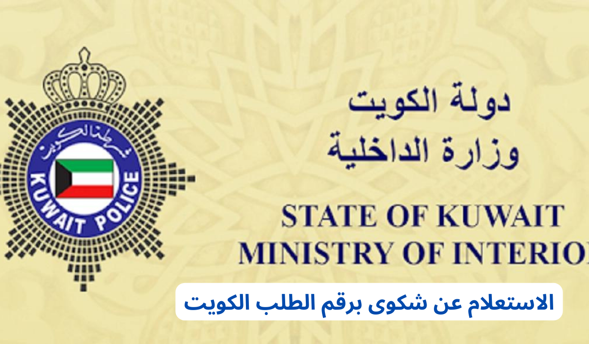 الاستعلام عن شكوى برقم الطلب
