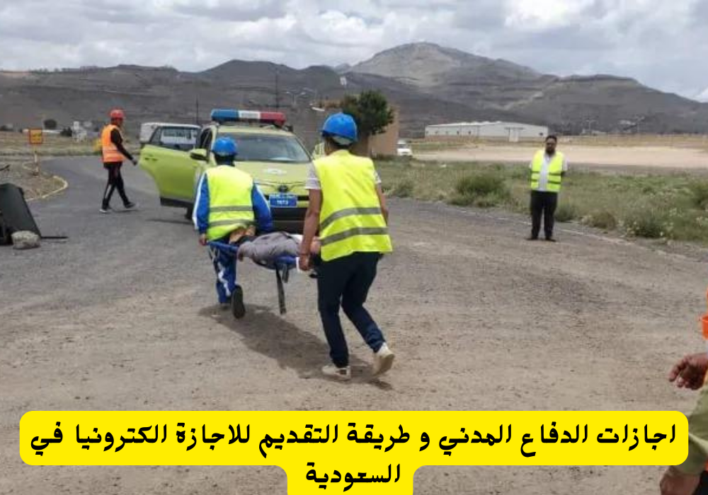 اجازات الدفاع المدني