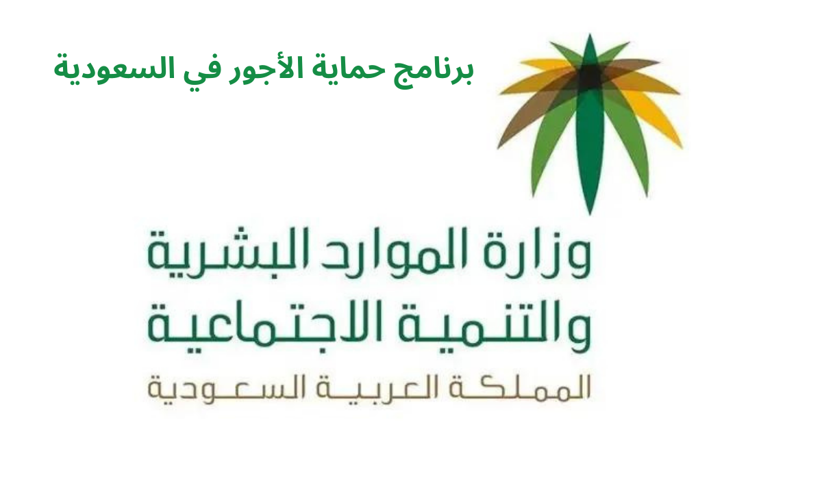 حماية الاجور