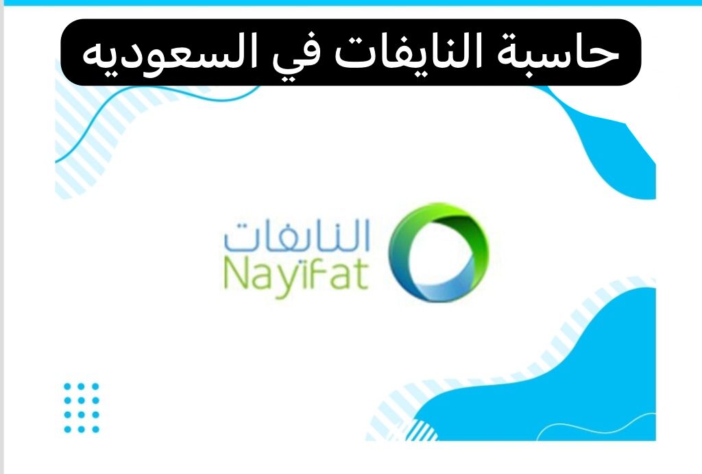 حاسبة النايفات