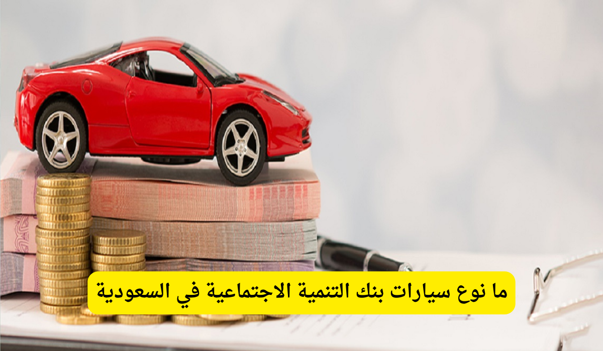 سياره بنك التنميه الاجتماعي