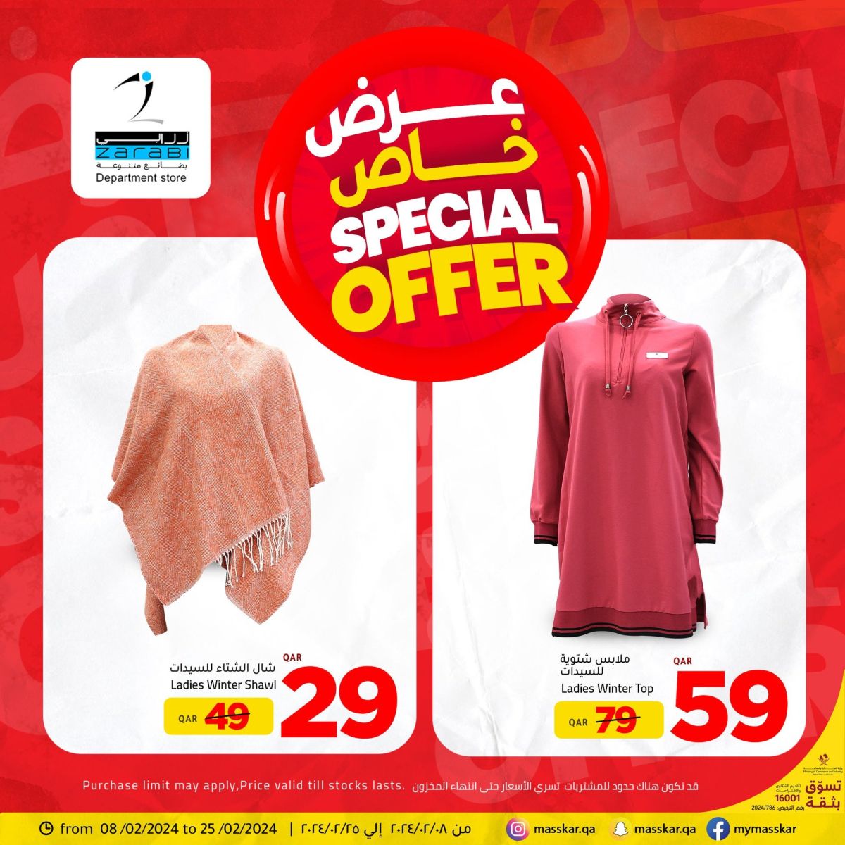 تنزيلات زرابى قطر