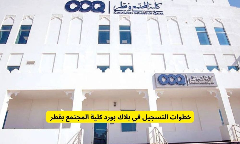 بلاك بورد كلية المجتمع 