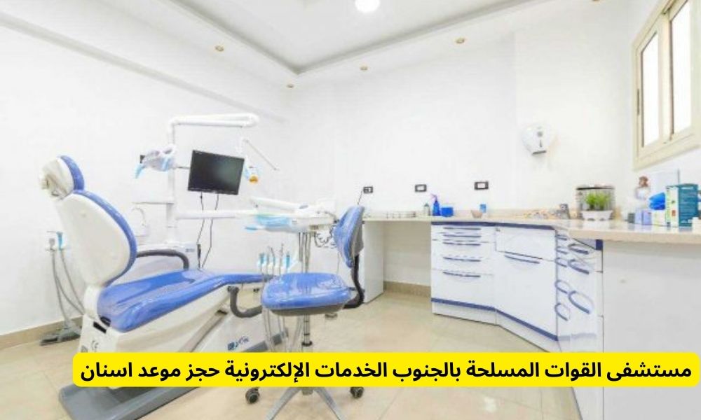 مستشفى القوات المسلحة بالجنوب الخدمات الإلكترونية حجز موعد اسنان