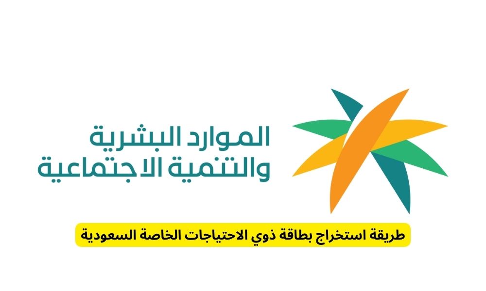 كيفية استخراج بطاقة ذوي الاحتياجات الخاصة السعودية 