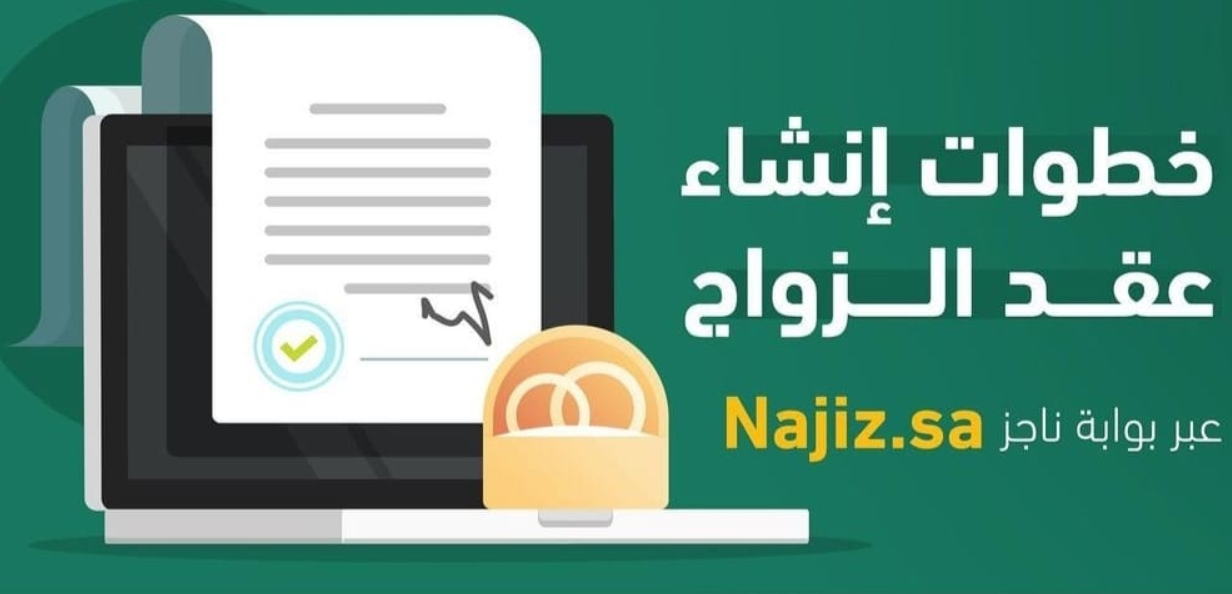 عقد زواج إلكتروني