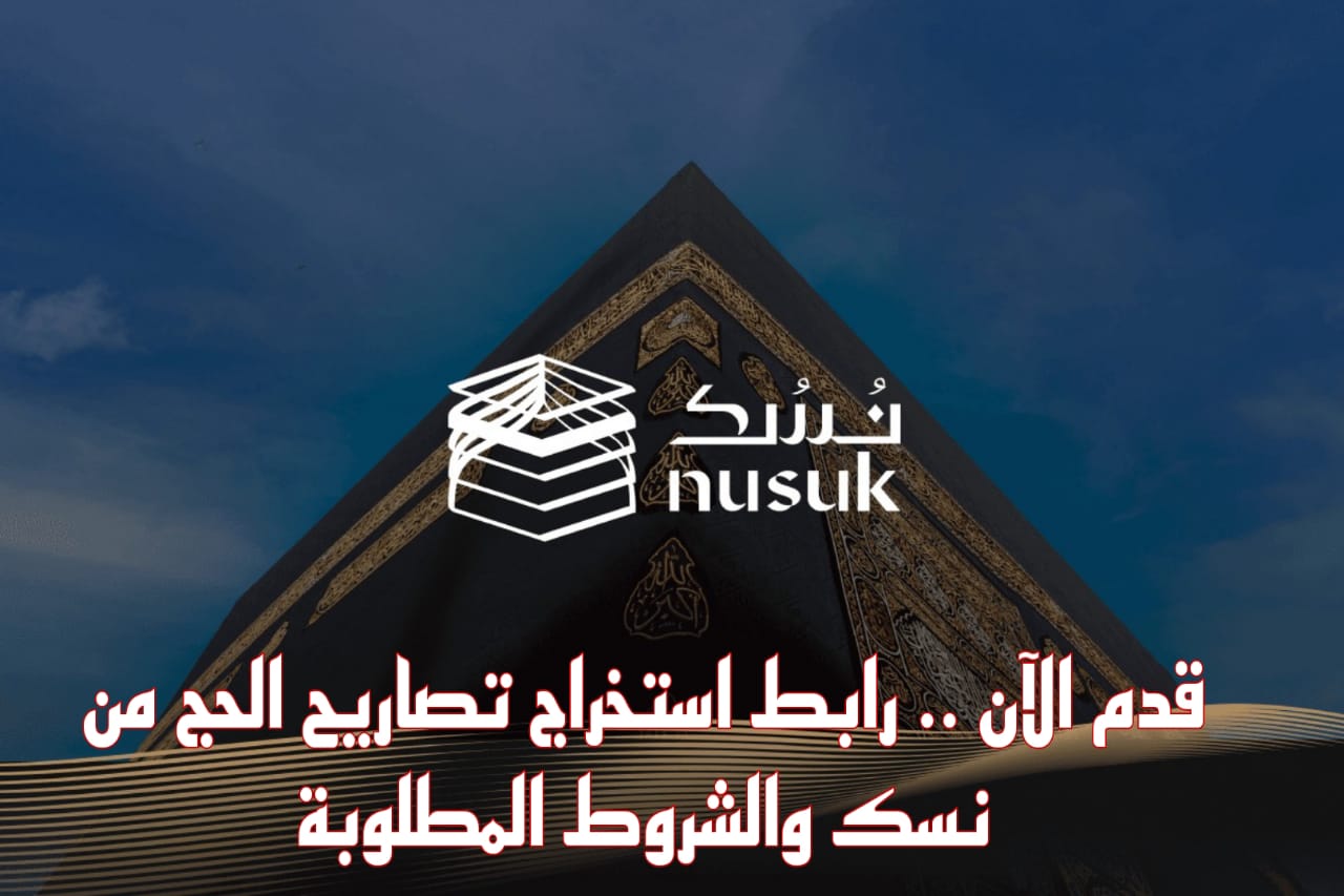 استخراج تصاريح الحج من نسك 