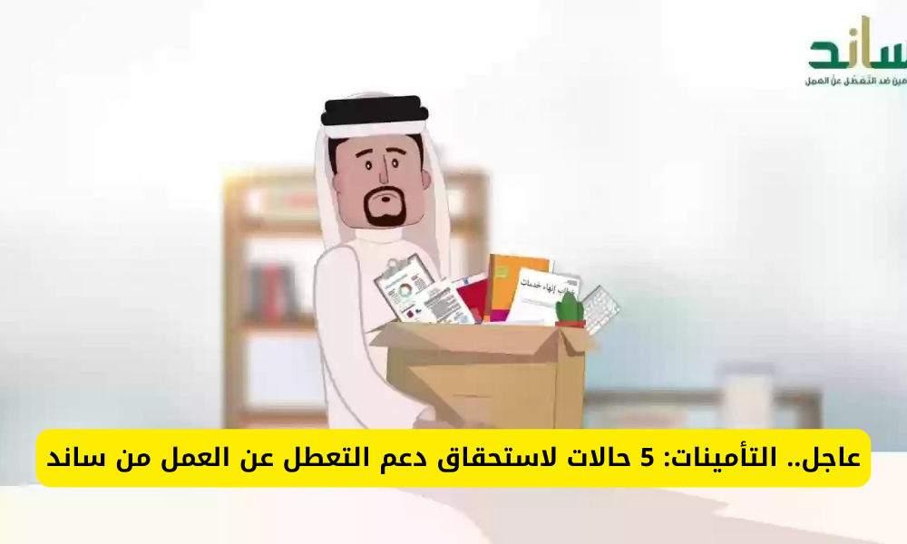 دعم التعطل عن العمل