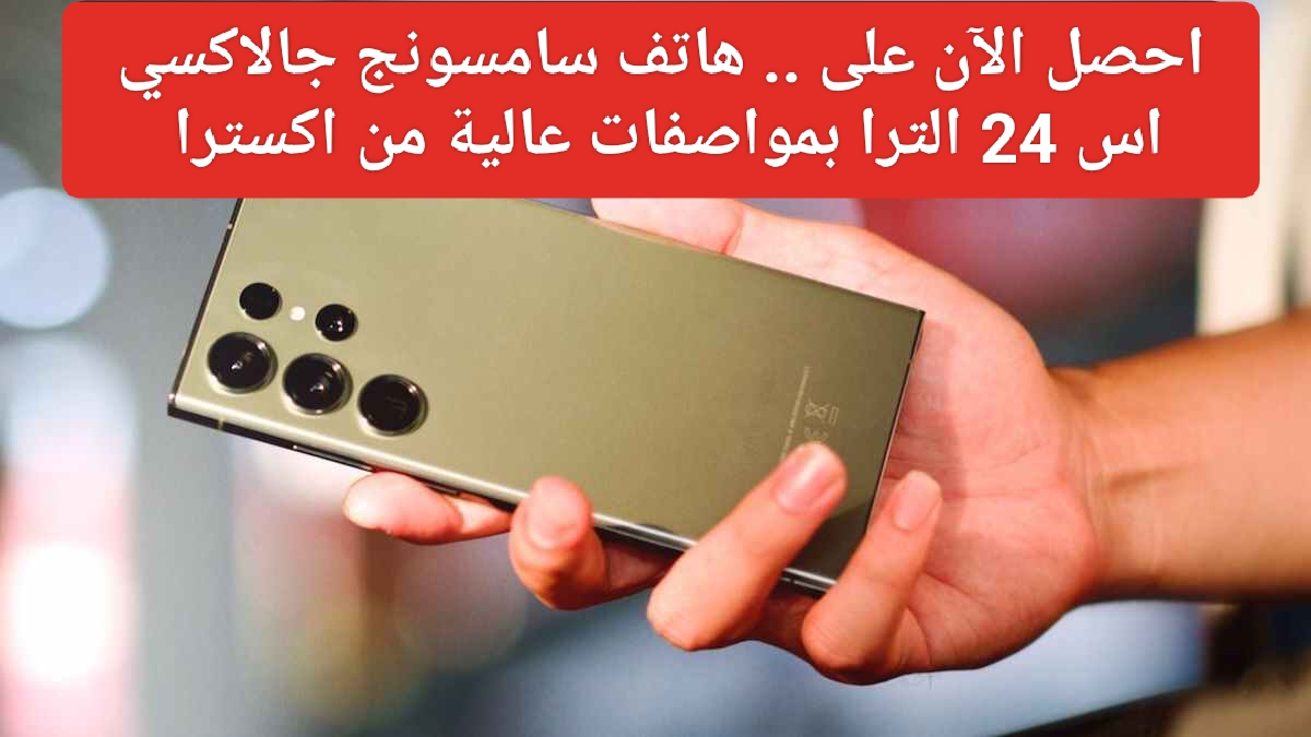 سعر Samsung Galaxy S24 Ultra في السعودية
