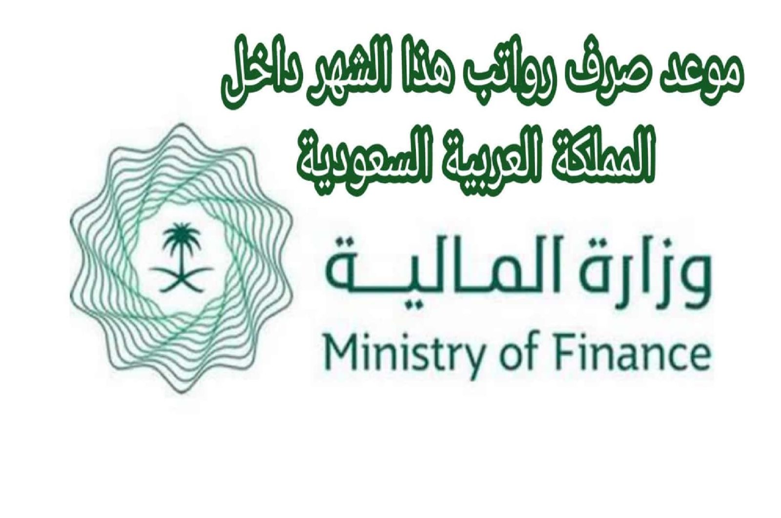 موعد إيداع رواتب فبراير
