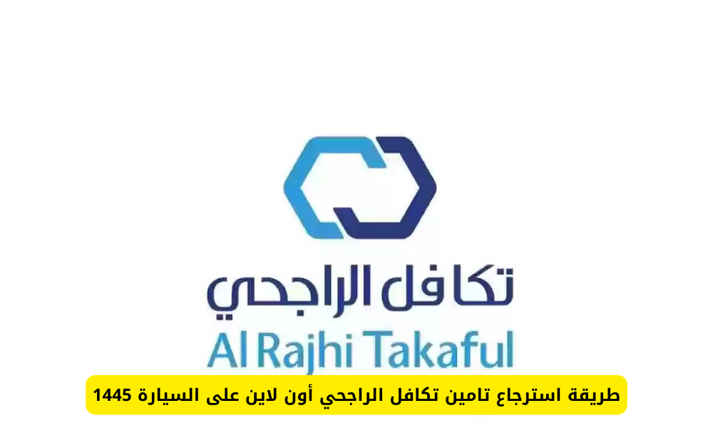 طريقة استرجاع تامين تكافل الراجحي