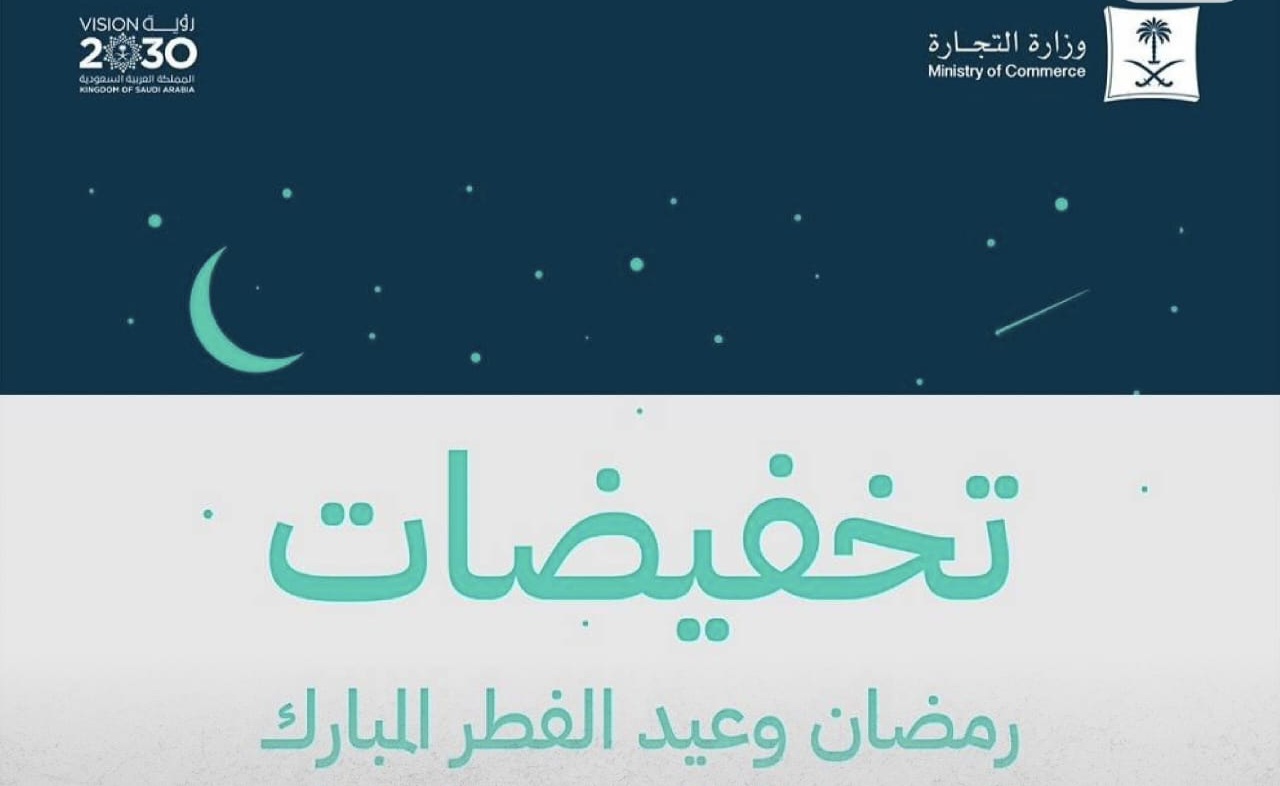 تخفيضات شهر رمضان