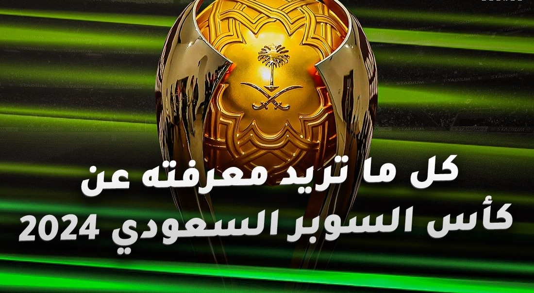 تذاكر مباريات كأس السوبر السعودي
