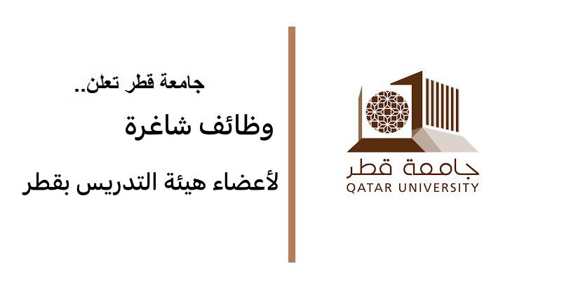 وظائف جامعة قطر 