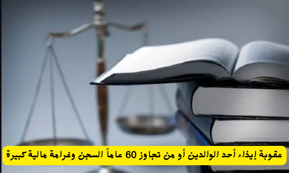 عقوبة إيذاء أحد الوالدين