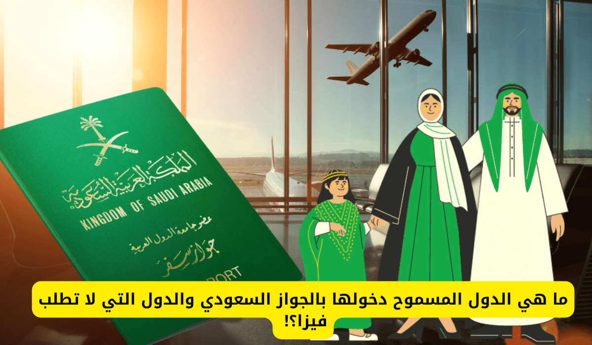 الدول المسموح دخولها بالجواز السعودي