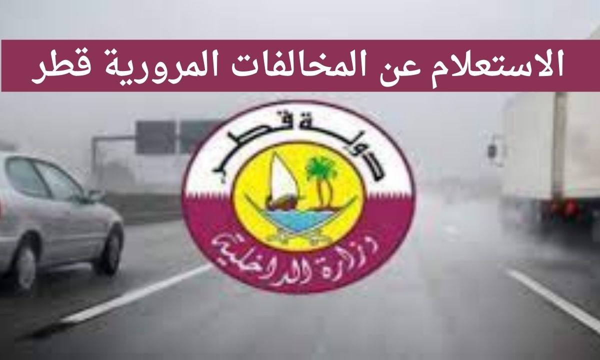 كيف استعلم عن عدد المخالفات؟