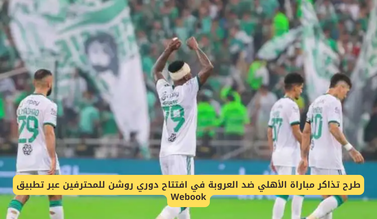 الأهلي والعروبة