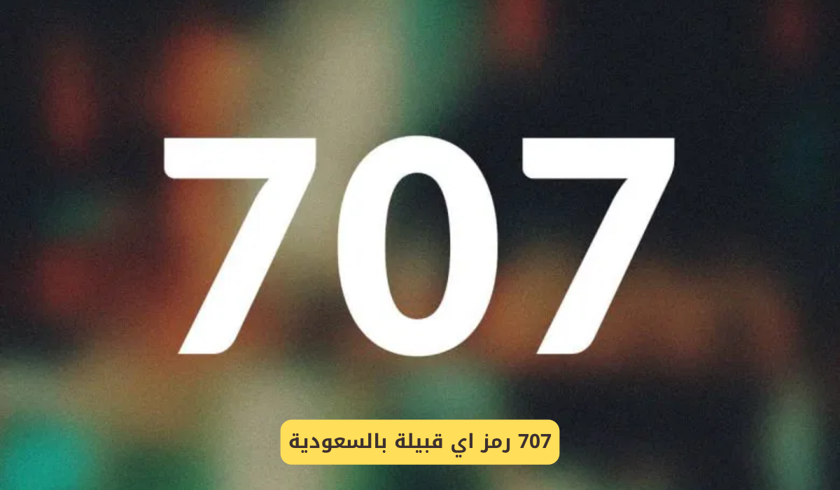 707 رمز اي قبيلة