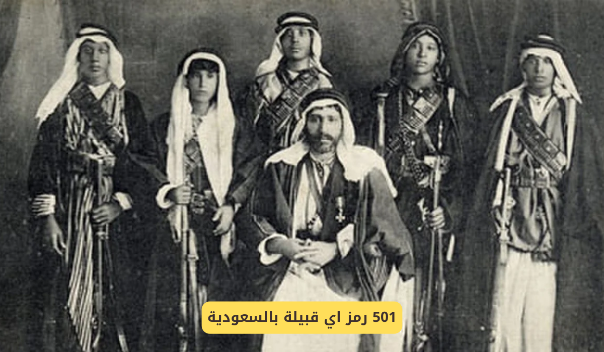 501 رمز اي قبيلة
