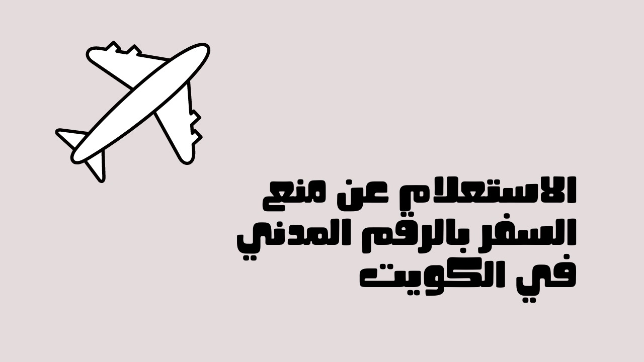 استعلام عن منع السفر بالرقم المدني