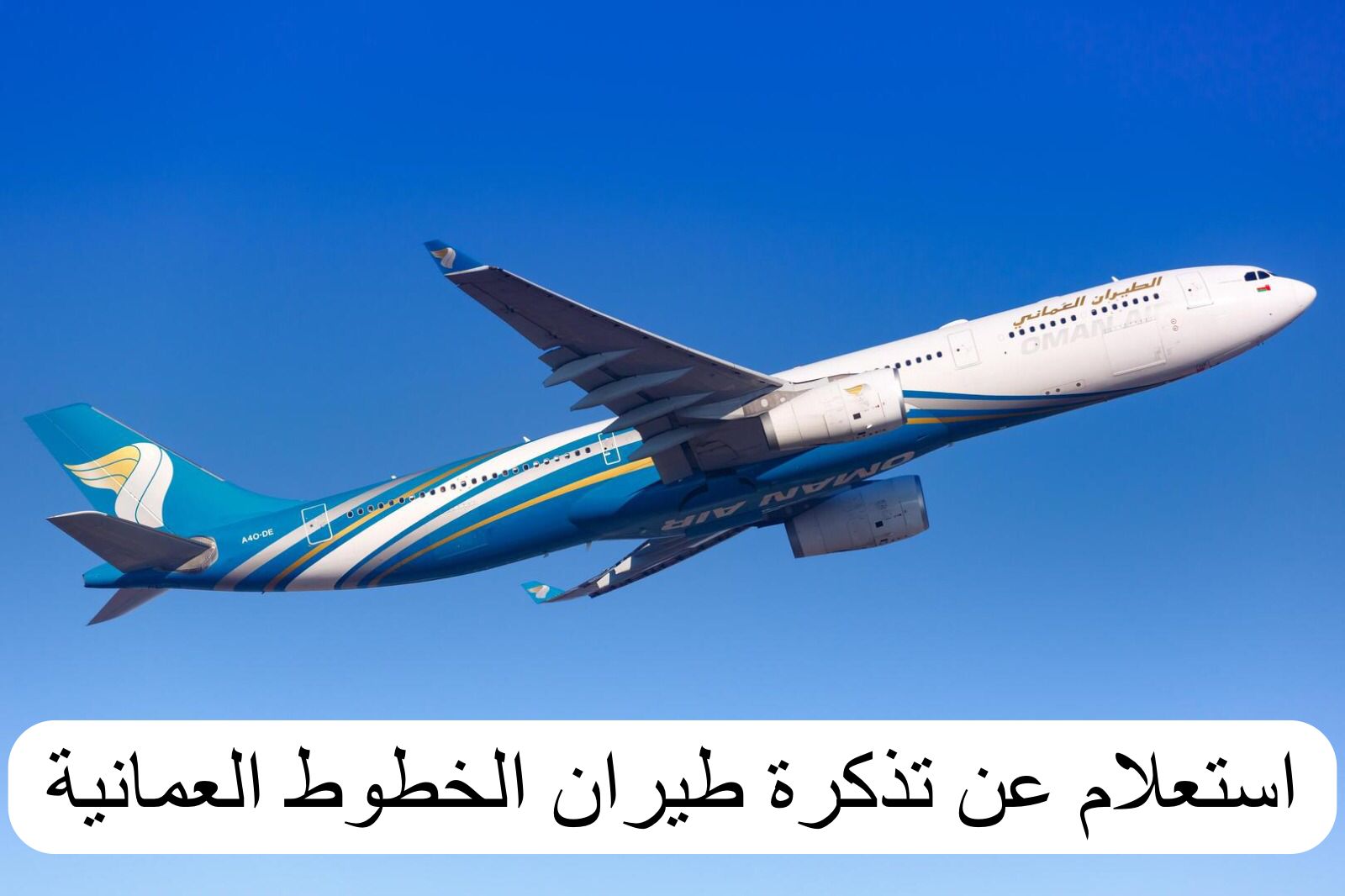 استعلام عن تذكرة طيران الخطوط العمانية