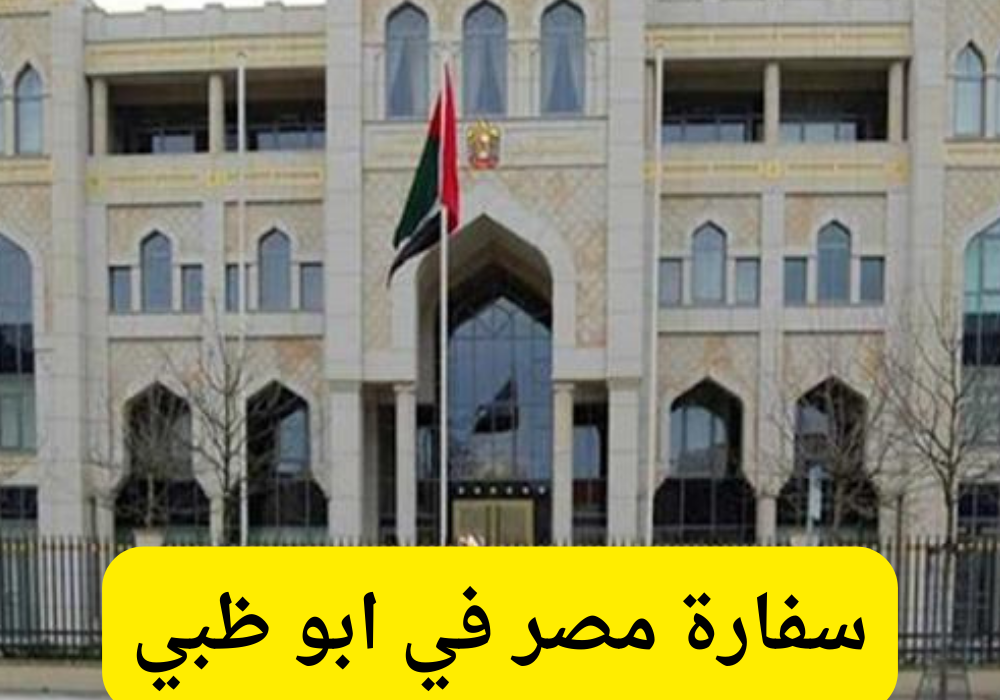 سفارة مصر في ابو ظبي