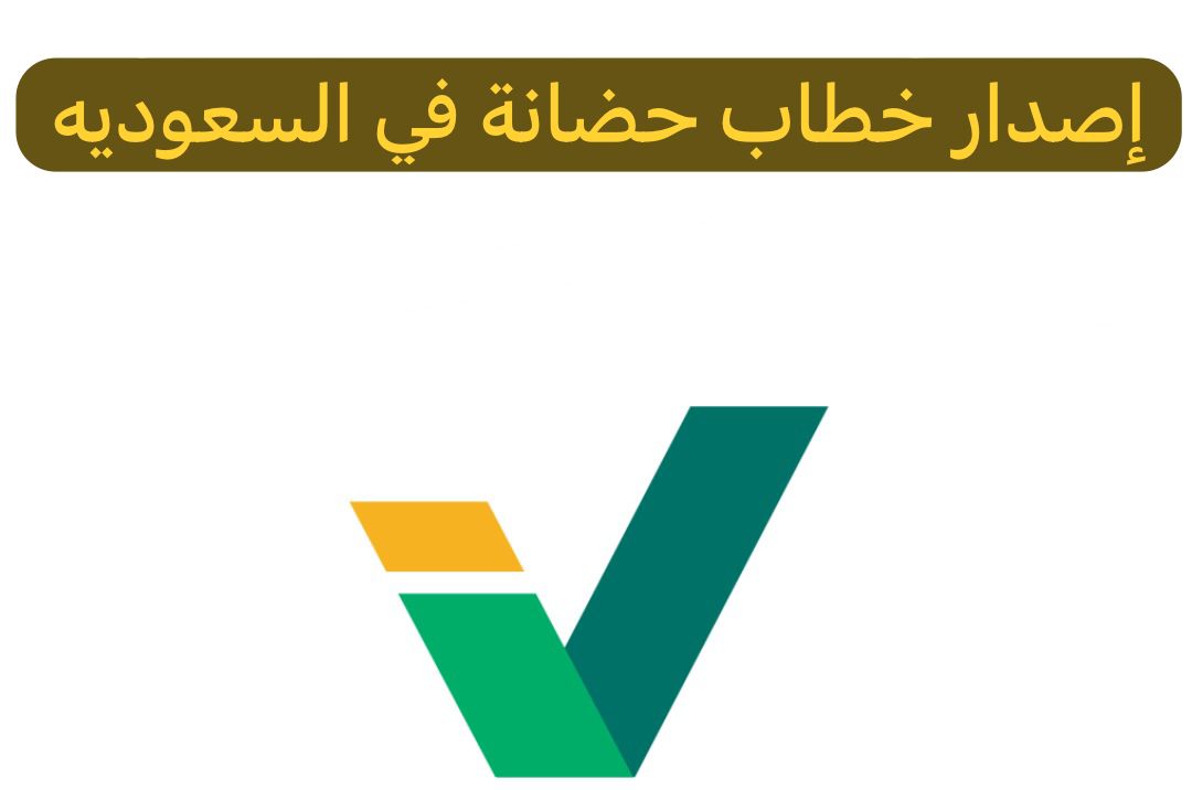 إصدار خطاب حضانة